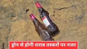 मुजफ्फरपुर न्यूज: एक्साइज डिपार्टमेंट ने बनाई विशेष टीम, ड्रोन से होगी शराब तस्करों पर नजर