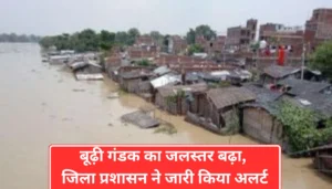 मुजफ्फरपुर न्यूज़: बूढ़ी गंडक का जलस्तर बढ़ा, जिला प्रशासन ने जारी किया अलर्ट