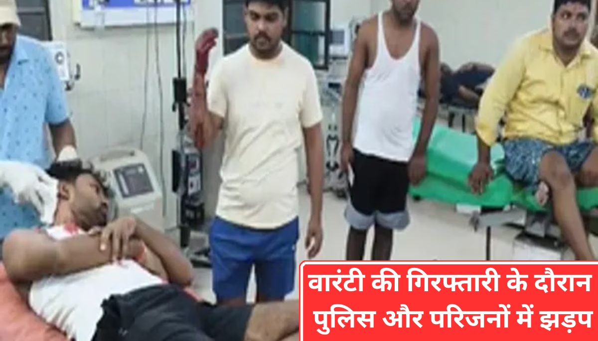 Samastipur News: वारंटी की गिरफ्तारी के दौरान पुलिस और परिजनों के बीच झड़प, 3 पुलिसकर्मी घायल
