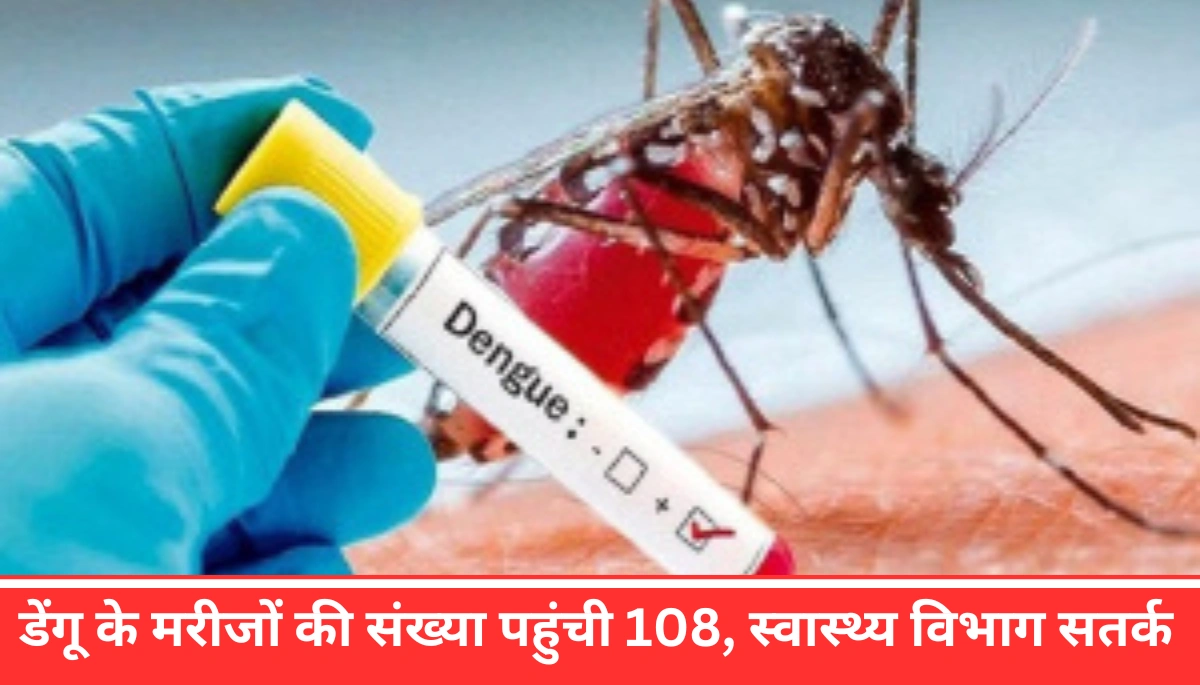 Muzaffarpur News: डेंगू के मरीजों की संख्या पहुंची 108, स्वास्थ्य विभाग अलर्ट मोड में
