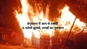 Begusrai में दिल दहला देने वाला हादसा: Train के इंजन और बोगी के बीच फंसे Railway Worker की दर्दनाक मौत, 2 घंटे तक फंसा रहा शव 3 बेगूसराय में भीषण आग: 6 मवेशी जिंदा जले, लाखों का नुकसान – जानें कैसे बचा बड़ा हादसा