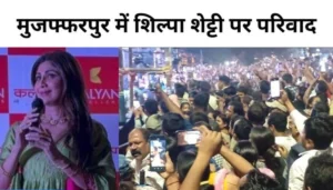 शिल्पा शेट्टी पर आया बड़ा संकट: मुजफ्फरपुर में दर्ज हुआ परिवाद