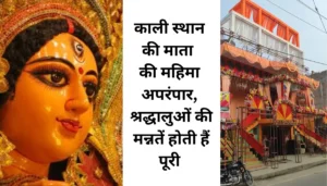 Dalsinghsarai में Durga Puja पर लिटिल बचपन प्ले स्कूल का डांडिया शो, बच्चों की धमाकेदार प्रस्तुति से अभिभावक भी थिरके 4 Dalsinghsarai के काली मंदिर में पूरी होती हैं हर मन्नत! 50 साल से हो रही है चमत्कारी पूजा