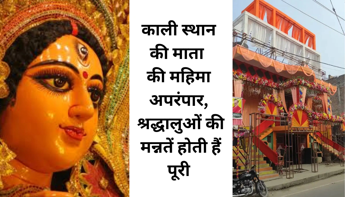 Dalsinghsarai के काली मंदिर में पूरी होती हैं हर मन्नत! 50 साल से हो रही है चमत्कारी पूजा