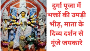 Samastipur News Today: महात्मा फुले की जयंती पर समस्तीपुर में ऐतिहासिक भीड़! अनंत कुशवाहा ने किए बड़े खुलासे 3 समस्तीपुर में दुर्गा पूजा: नेत्रपट खुलते ही उमड़ी भक्तों की भीड़, जानिए क्या हुआ खास