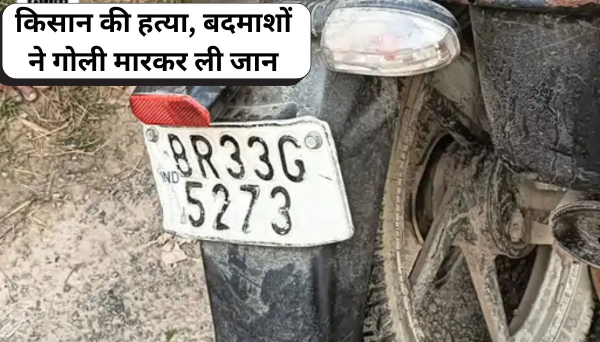 शर्मनाक: समस्तीपुर में किसान की गोली मारकर हत्या, पुलिस की कोशिशें बेकार