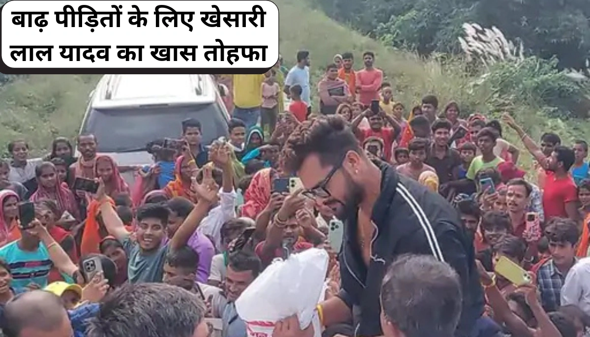 मुजफ्फरपुर में बाढ़ का कहर: खेसारी लाल यादव का राहत अभियान सबको कर देगा भावुक 1 मुजफ्फरपुर में बाढ़ का कहर: खेसारी लाल यादव का राहत अभियान सबको कर देगा भावुक