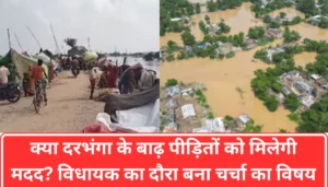Pm मोदी करेंगे बिहार के उत्तर में बड़ा धमाका: दरभंगा में बनेगा 1,700 करोड़ का Aiims, जानें कैसे बदलेंगे स्वास्थ्य सुविधाएं 4 बाढ़ से त्रस्त दरभंगा: विधायक ने खोला राहत का दरवाजा