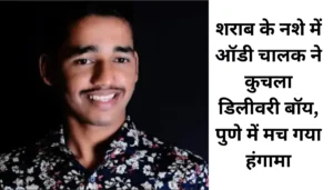 Pahalgam Terrorist Attack Live: पहलगाम आतंकी हमले में मृतकों की संख्या बढ़ी, 28 की मौत, अमित शाह पहुंचे श्रीनगर 6 पुणे की सड़कों पर मौत का खेल: ऑडी कार ने डिलीवरी बॉय को कुचला