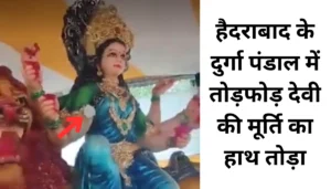 हैदराबाद दुर्गा पंडाल में हंगामा: देवी की मूर्ति का हाथ तोड़ा, क्या है असली कहानी
