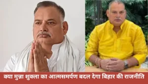 मुजफ्फरपुर में चाचा-भतीजा की हत्या: राजू दास की लव स्टोरी ने कैसे बदला मोड़, जानें पूरी साजिश 4 बाहुबली मुन्ना शुक्ला का बड़ा कदम: मुजफ्फरपुर से पटना कोर्ट में आत्मसमर्पण