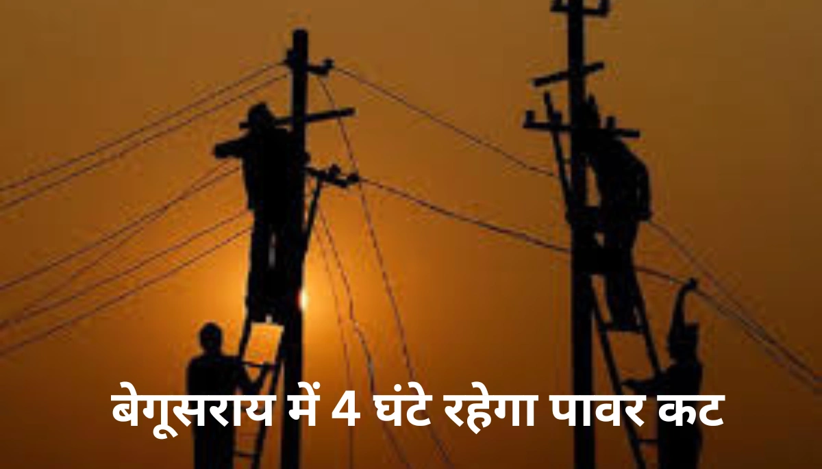 बिजली की हो जाएगी बर्बादी! बेगूसराय के इन मोहल्लों में 11 से 3 बजे तक नहीं रहेगी बिजली