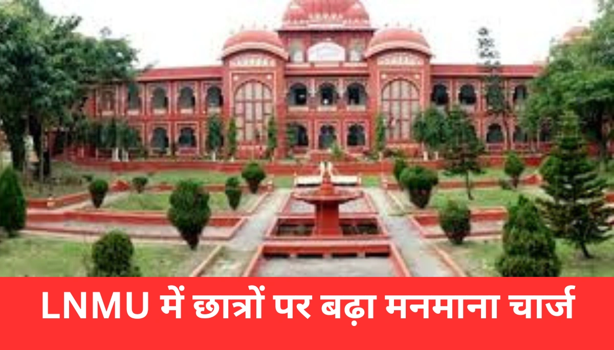 Darbhanga News: क्या LNMU ने किया छात्रों के साथ धोखा? 64 के बजाय 2000 रुपए का चार्ज