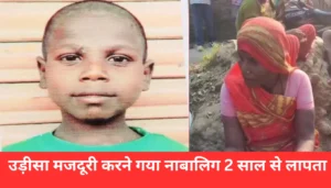 बिहार का दिल दहला देने वाला मामला: भाई की हत्या के पीछे की कहानी 4 Darbhanga News: दरभंगा से उड़ीसा गया नाबालिग 2 साल से लापता: ठेकेदार ने 50 हजार देकर किया गायब