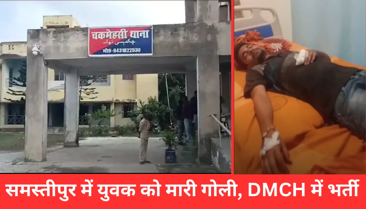समस्तीपुर में दिनदहाड़े गोलीबारी: युवक को DMCH में भर्ती, जानें कैसे