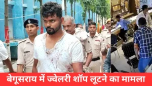 बेगूसराय की दर्दनाक कहानी: पति ने दो बच्चों की हत्या कर तीसरे की जान के लिए पत्नी की गुहार 4 कर्ज तोड़ने के लिए बना डकैत: बेगूसराय की ज्वेलरी शॉप में मची खलबली