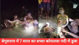 बेगूसराय में 7 वर्षीय बच्चे की कोयलवा नदी में डूबकर हुई मौत, जानें कैसे