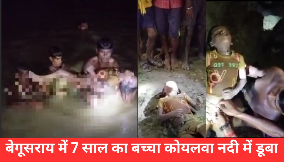 बेगूसराय में 7 वर्षीय बच्चे की कोयलवा नदी में डूबकर हुई मौत, जानें कैसे