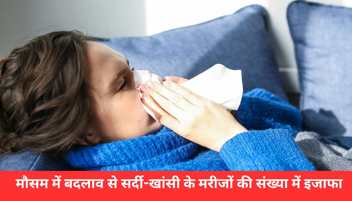 समस्तीपुर में मौसम का कहर: सर्दी-खांसी के मरीजों में बेतहाशा बढ़ोतरी, जानें कैसे बचें