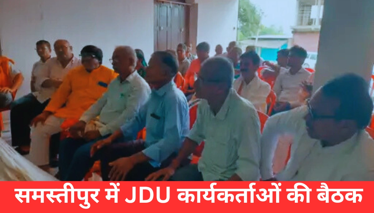 JDU कार्यकर्ताओं की बैठक में भूमि पाल राय ने किया बड़ा ऐलान: 'बूथ जीतोगे, चुनाव खुद जीत जाओगे