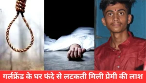 Samastipur News:समस्तीपुर में 10Kg गोल्ड लूट का मास्टरमाइंड भोपाल से गिरफ्तार,किराए के फ्लैट में रहता था,पटना की जेल में की थी लूट की प्लानिंग 4 Samastipur News: गर्लफ्रेंड के घर से लटकती मिली युवक की लाश: क्या है सच्चाई