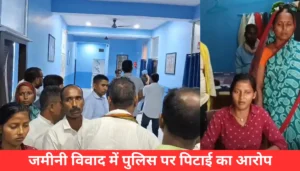 जमीनी विवाद में हंगामा: क्या पुलिस ने सच में किया पिटाई?