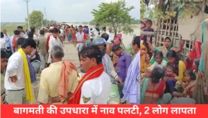 दिवाली से पहले मिठाइयों की दुकानों पर फूड सेफ्टी विभाग का बड़ा एक्शन – बेसन और कलाकंद में मिली चौंकाने वाली खामियां 4 बागमती में नाव पलटी: 2 लोग लापता, जानें कैसे स्थानीय लोगों ने किया चमत्कारी रेस्क्यू!