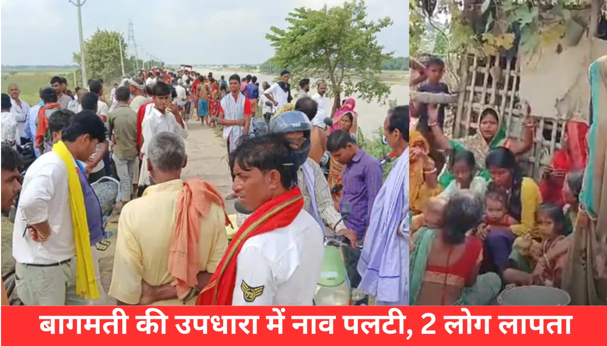 बागमती में नाव पलटी: 2 लोग लापता, जानें कैसे स्थानीय लोगों ने किया चमत्कारी रेस्क्यू! 1 बागमती में नाव पलटी: 2 लोग लापता, जानें कैसे स्थानीय लोगों ने किया चमत्कारी रेस्क्यू!