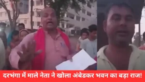 विरोध का तूफान: दरभंगा में माले नेता ने नॉनिया बिंद भवन के खिलाफ क्यों उठाई आवाज?