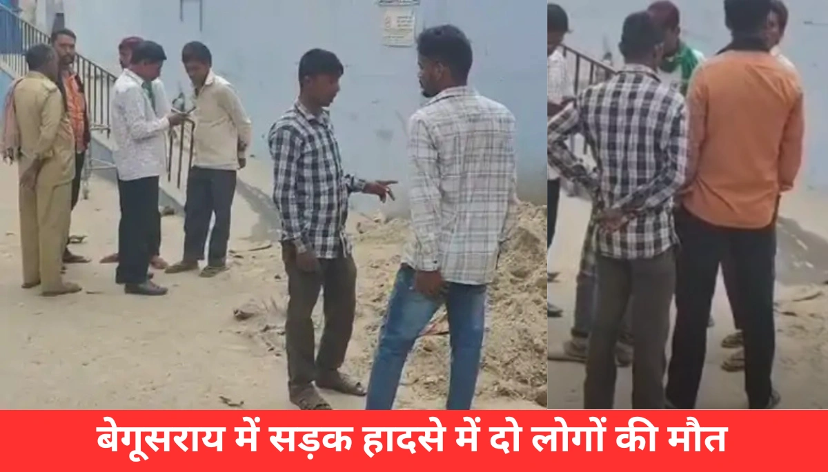 बेगूसराय में भयानक सड़क हादसा: मजदूर और महिला ने गंवाई जान, परिवार में मातम 1 बेगूसराय में भयानक सड़क हादसा: मजदूर और महिला ने गंवाई जान, परिवार में मातम