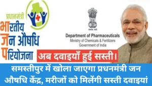 Samastipur News:आज से 20 तारीख तक उत्तर बिहार के जिलों में हल्के बारिश भी हो सकती हैं मौसम के शुष्क रहने की जताई जा रही है संभावना 2 सस्ती दवाओं का नया ठिकाना: समस्तीपुर में खुल रहा है प्रधनमंत्री जन औषधि केंद्र
