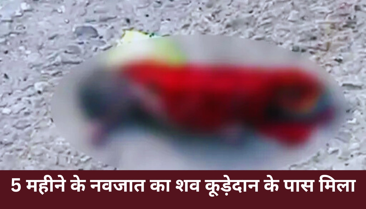 दरभंगा में नवजात के शव की खौफनाक बरामदगी: CCTV फुटेज ने खोला बड़ा राज