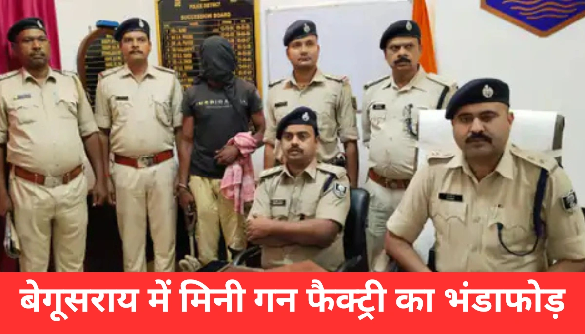 बेगूसराय में मच गया हड़कंप: मिनी गन फैक्ट्री का भंडाफोड़, करोड़ों का अवैध हथियार कारोबार