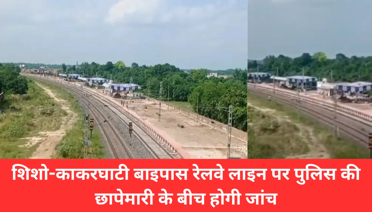 बिहार की शिशो-काकरघाटी बाइपास रेलवे लाइन का मुआयना कल, पुलिस की छापेमारी और अवैध पटाखों के जखीरे का पर्दाफाश