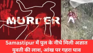 बिहार न्यूज: गंगा नदी में धुंध के कारण बिहार शिक्षक की नाव टापू से टकराई, हादसा होने से बचा 5 Samastipur में पुल के नीचे मिली अज्ञात युवती की लाश, आंखों पर गहरे घाव – Bihar Police की जांच में सनसनीखेज खुलासा होने की आशंका