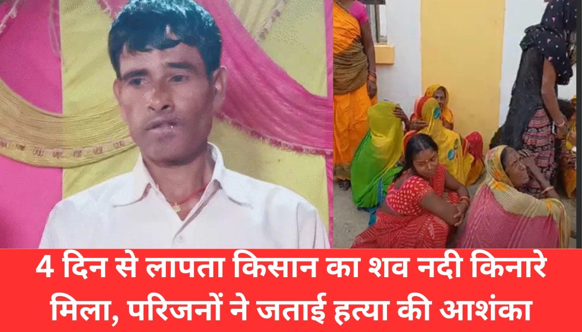 मुजफ्फरपुर में 4 दिन से लापता किसान का शव नदी किनारे मिला, परिवार ने उठाए हत्या के सवाल