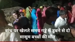 बांध पर खेलते समय गड्ढे में डूबने से दो मासूम बच्चों की मौत: जानिए कैसे हुआ यह दर्दनाक हादसा