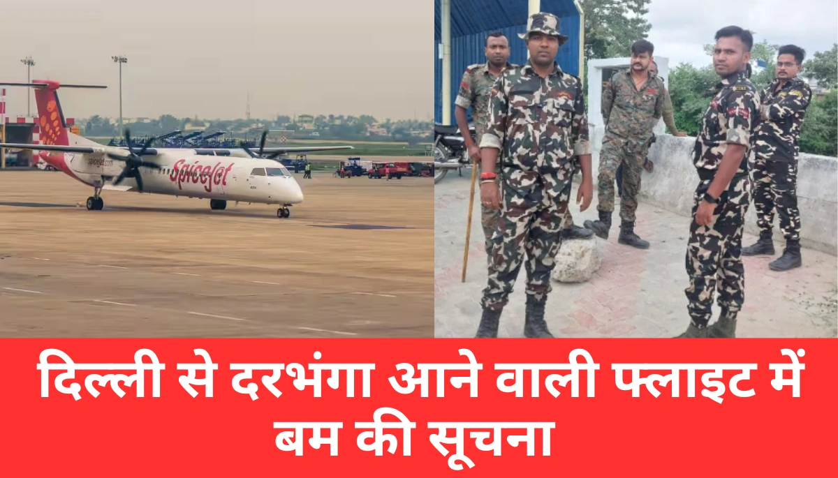 दिल्ली से दरभंगा आने वाली फ्लाइट में बम की सूचना से मचा हड़कंप, दरभंगा एयरपोर्ट पर हाई अलर्ट