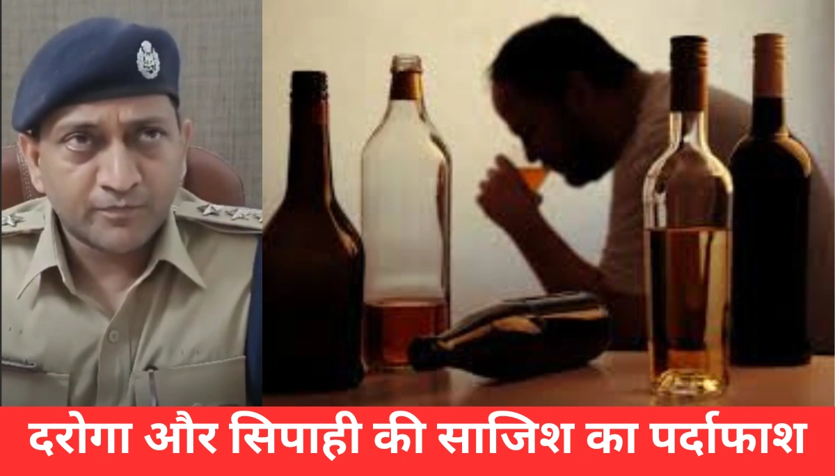 दरभंगा में दो लाख की डील: दरोगा और सिपाही की साजिश का पर्दाफाश, शराब कारोबारी को छोड़ने की थी योजना