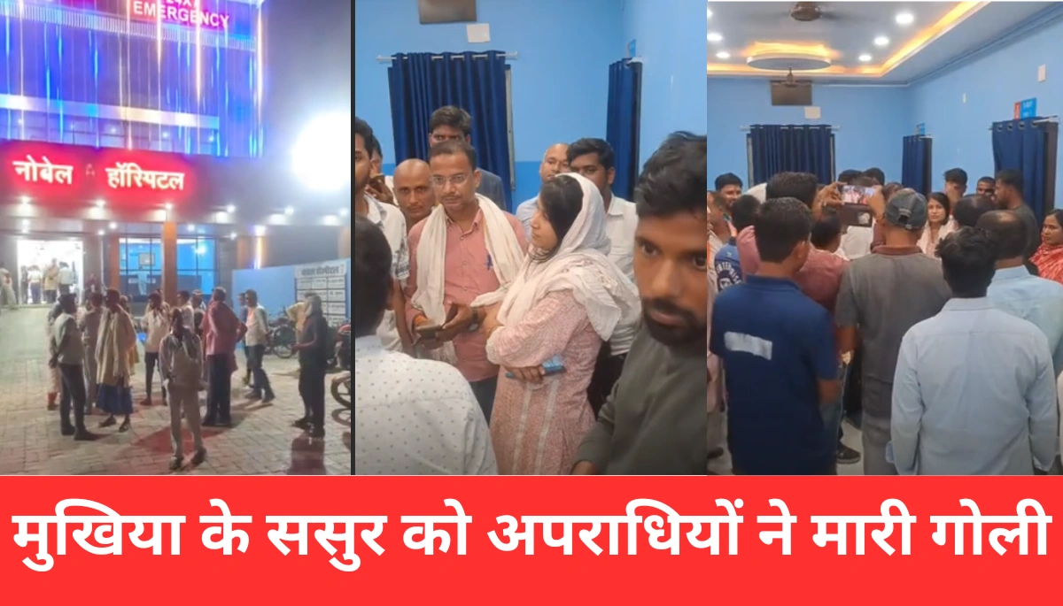 मुजफ्फरपुर में हुई सनसनीखेज गोलीबारी: मुखिया के ससुर पर चला अपराधियों का हमला