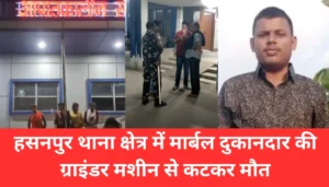 समस्तीपुर में दर्दनाक हादसा: हसनपुर में मार्बल दुकानदार की ग्राइंडर मशीन से कटकर हुई मौत, जानें पूरी घटना