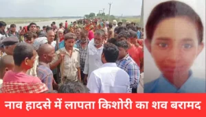 दिल दहला देने वाली नाव हादसे में लापता किशोरी का शव मिला, जानिए पूरी कहानी