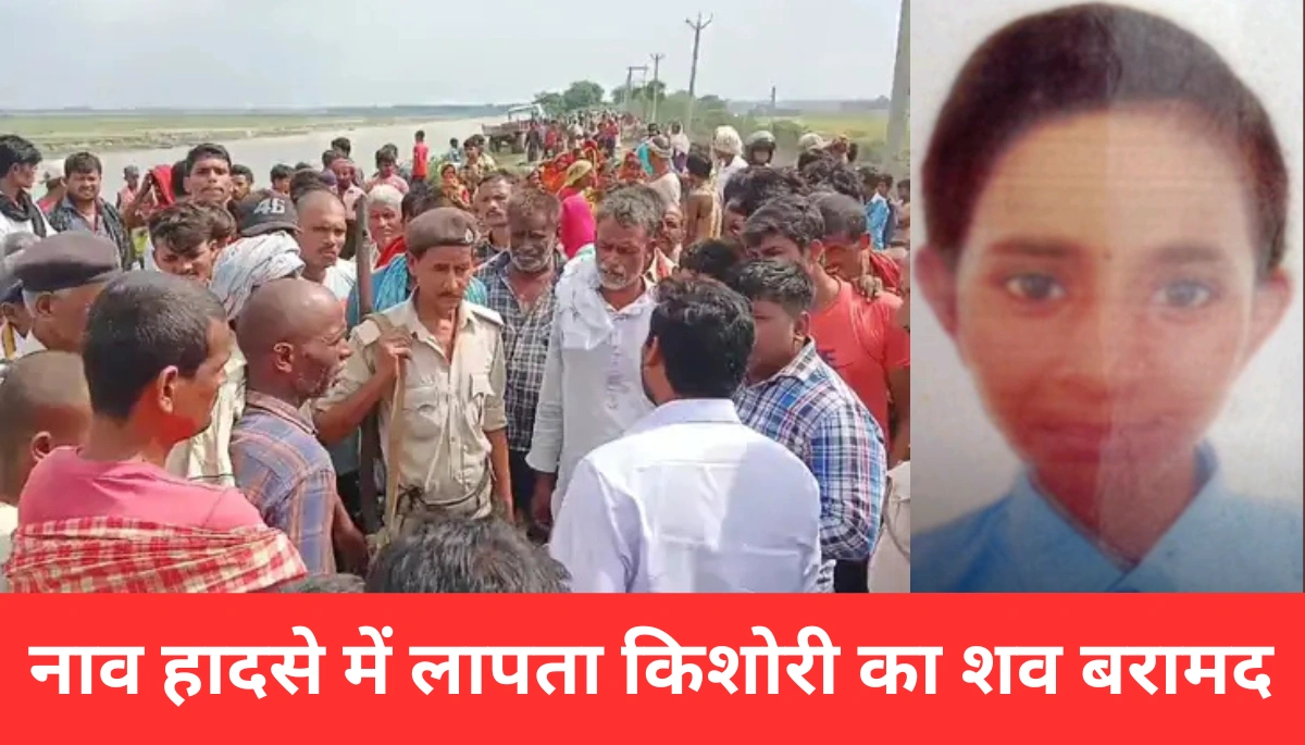 दिल दहला देने वाली नाव हादसे में लापता किशोरी का शव मिला, जानिए पूरी कहानी