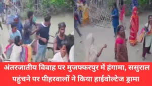 मुजफ्फरपुर में छठ पूजा पर छापेमारी: महिला समेत 3 शराब तस्कर गिरफ्तार, कई सप्लायरों के नाम हुए उजागर 4 Muzaffarpur Crime News: प्यार में किए गए शादी ने मचाया बवाल, ससुराल पहुंचते ही मचा हाईवोल्टेज ड्रामा