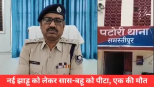 समस्तीपुर पुलिस लाइन में महिला सिपाही की संदिग्ध मौत! बाथरूम में फंदे से लटका मिला शव, जांच में जुटी पुलिस 2 समस्तीपुर में नई झाड़ू का विवाद: सास-बहू की पिटाई से मच गया हंगामा, एक की मौत