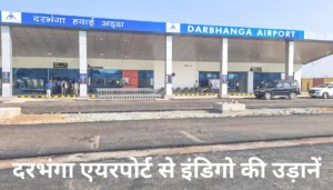 दरभंगा रेलवे स्टेशन पर ट्रेन से गिरा युवक, डीएमसीएच में भर्ती! जानें कैसे हुआ ये दर्दनाक हादसा 5 खुशखबरी! दरभंगा से दिल्ली और मुंबई के लिए इंडिगो की नई उड़ानें, जानें सभी डिटेल्स