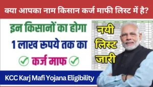 Bihar Krishi Clinic Yojna Apply Online 2024:बिहार कृषि क्लिनिक योजना आवेदन शुरू यहां से करें ऑनलाइन आवेदन 4 Kcc Karj Mafi Yojana: क्या आप भी हैं कर्ज माफी के हकदार? तुरंत जानें अपना नाम और उठाएं इस योजना का लाभ