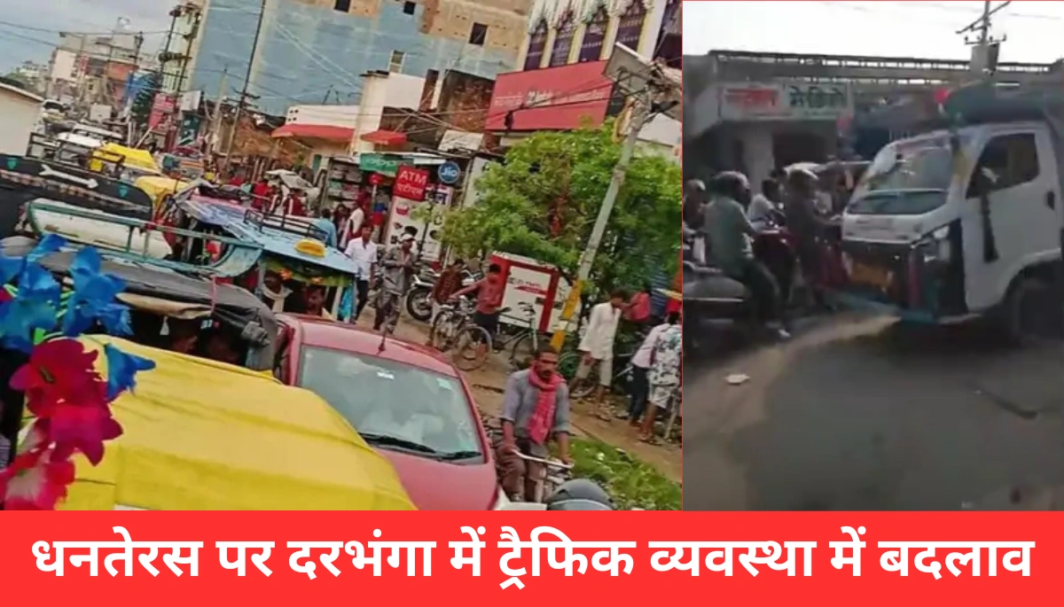 धनतेरस पर दरभंगा में ट्रैफिक अलर्ट: फेस्टिवल के बीच शहर के कई मार्ग बंद, जानें किन रास्तों पर लगेगा प्रतिबंध