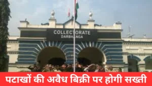 बिहार समाचार: हेडमास्टर से लेकर वकील तक जाएंगे जेल, छेड़खानी के आरोपी को बचाने के लिए हुआ बड़ा खेल 5 दरभंगा में पटाखों की बिक्री पर Dm का कड़ा आदेश: जानें क्या हैं नए नियम