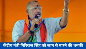 बेगूसराय में भयानक सड़क हादसा: मजदूर और महिला ने गंवाई जान, परिवार में मातम 4 Begusarai में Bjp नेता गिरिराज सिंह को मिली जान से मारने की धमकी, 'अमजद 1531' का चौंकाने वाला फोन कॉल